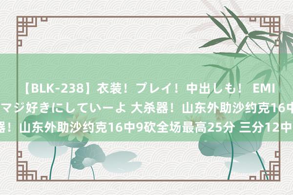 【BLK-238】衣装！プレイ！中出しも！ EMIRIのつぶやき指令で私をマジ好きにしていーよ 大杀器！山东外助沙约克16中9砍全场最高25分 三分12中6