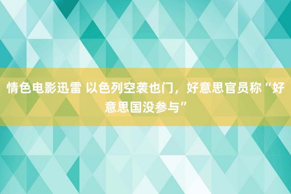 情色电影迅雷 以色列空袭也门，好意思官员称“好意思国没参与”