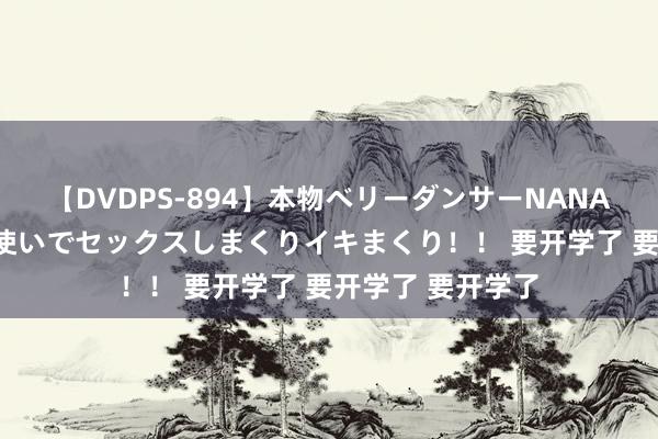 【DVDPS-894】本物ベリーダンサーNANA第2弾 悦楽の腰使いでセックスしまくりイキまくり！！ 要开学了 要开学了 要开学了