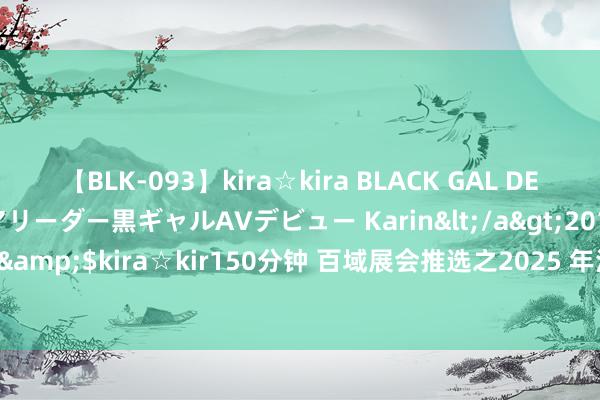 【BLK-093】kira☆kira BLACK GAL DEBUT 元・有名球団チアリーダー黒ギャルAVデビュー Karin</a>2013-04-19kira☆kira&$kira☆kir150分钟 百域展会推选之2025 年法国巴黎外洋汽车工业展 Equip Auto