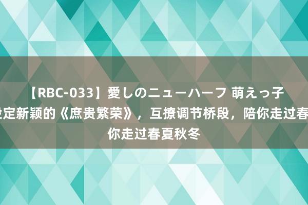 【RBC-033】愛しのニューハーフ 萌えっ子ゆか 设定新颖的《庶贵繁荣》，互撩调节桥段，陪你走过春夏秋冬