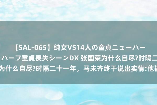 【SAL-065】純女VS14人の童貞ニューハーフ 二度と見れないニューハーフ童貞喪失シーンDX 张国荣为什么自尽?时隔二十一年，马未齐终于说出实情:他被拔除了