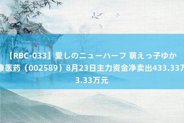 【RBC-033】愛しのニューハーフ 萌えっ子ゆか 瑞康医药（002589）8月23日主力资金净卖出433.33万元