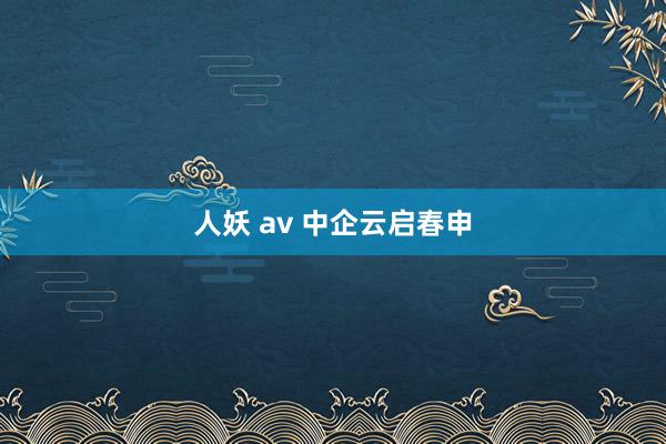 人妖 av 中企云启春申