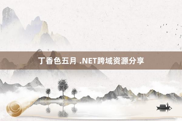 丁香色五月 .NET跨域资源分享